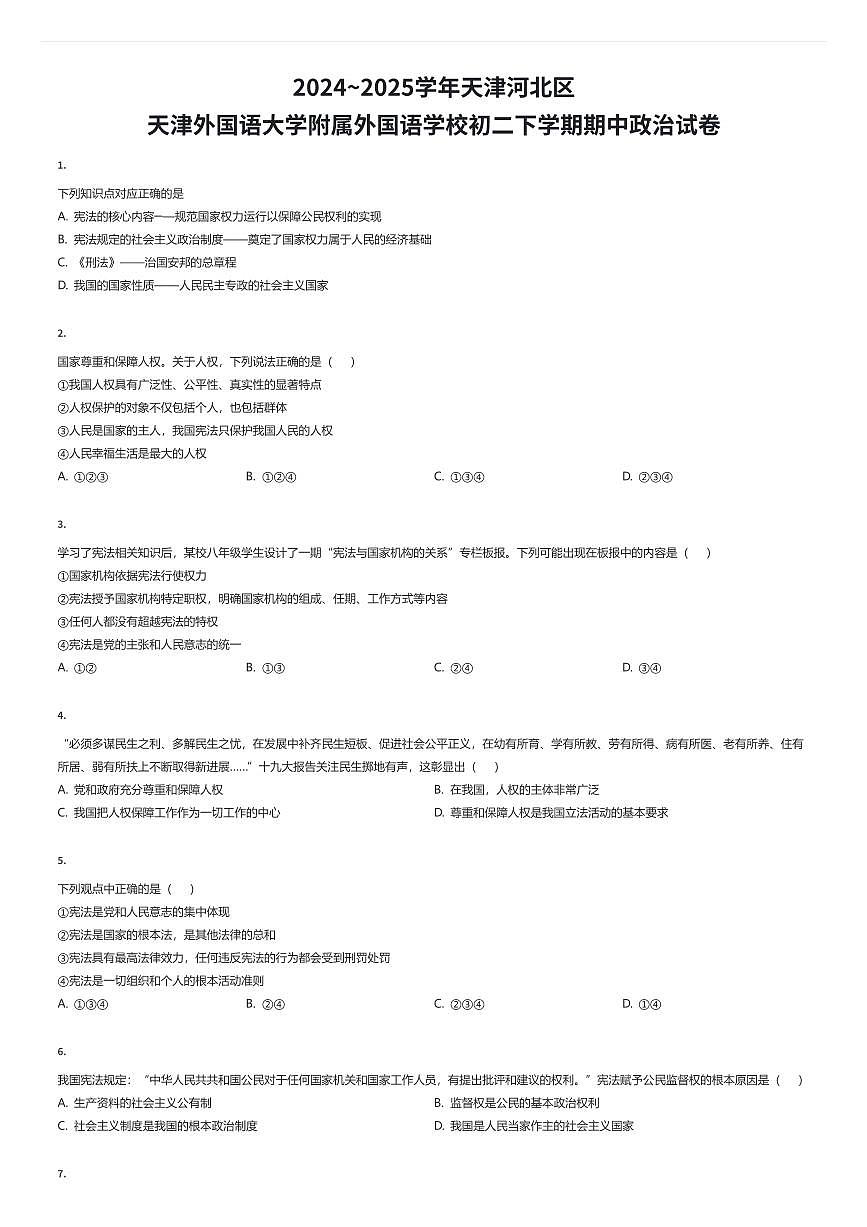 2024~2025学年天津河北区天津外国语大学附属外国语学校初二下学期期中政治试卷（有答案解析）第1页