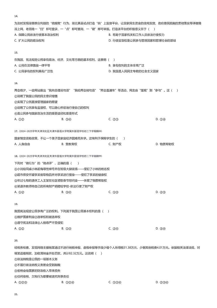2024~2025学年天津河北区天津外国语大学附属外国语学校初二下学期期中政治试卷（有答案解析）第3页