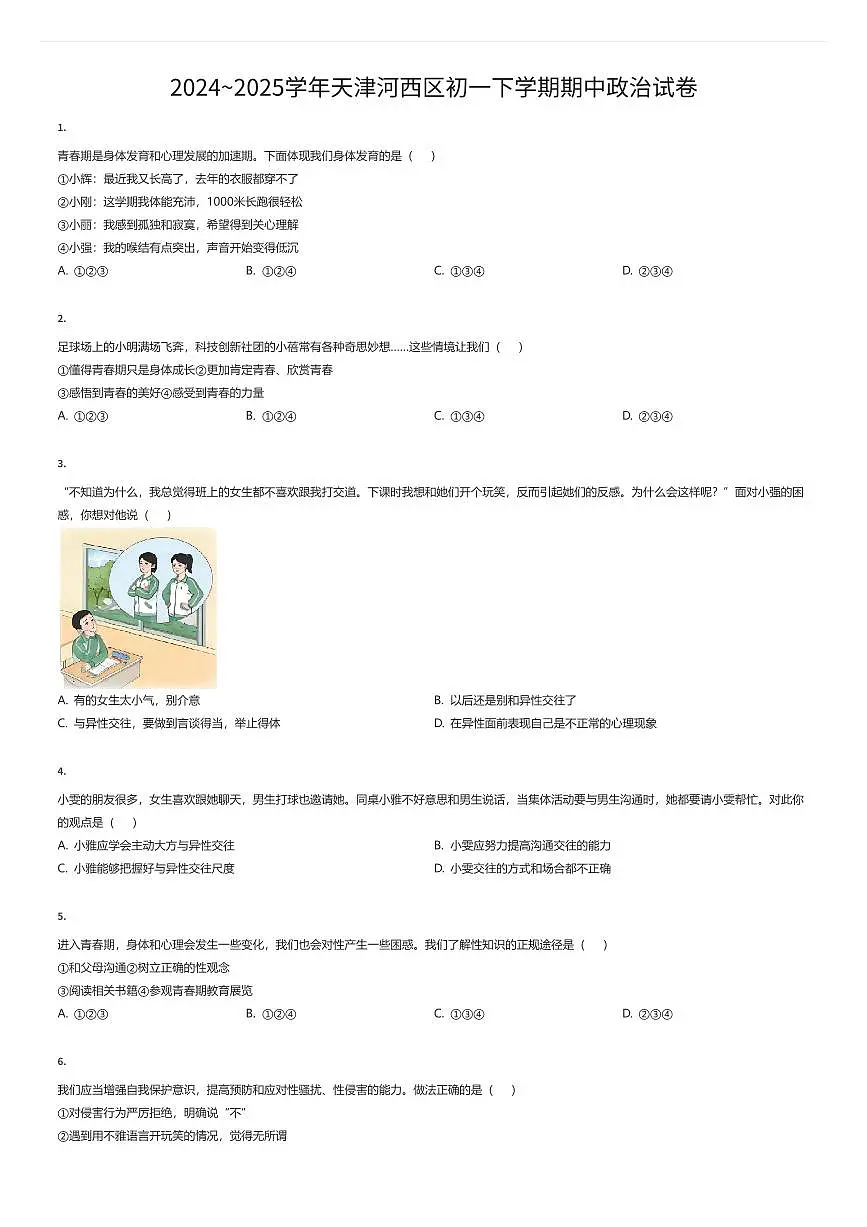 2024~2025学年天津河西区初一下学期期中政治试卷（有答案解析）第1页