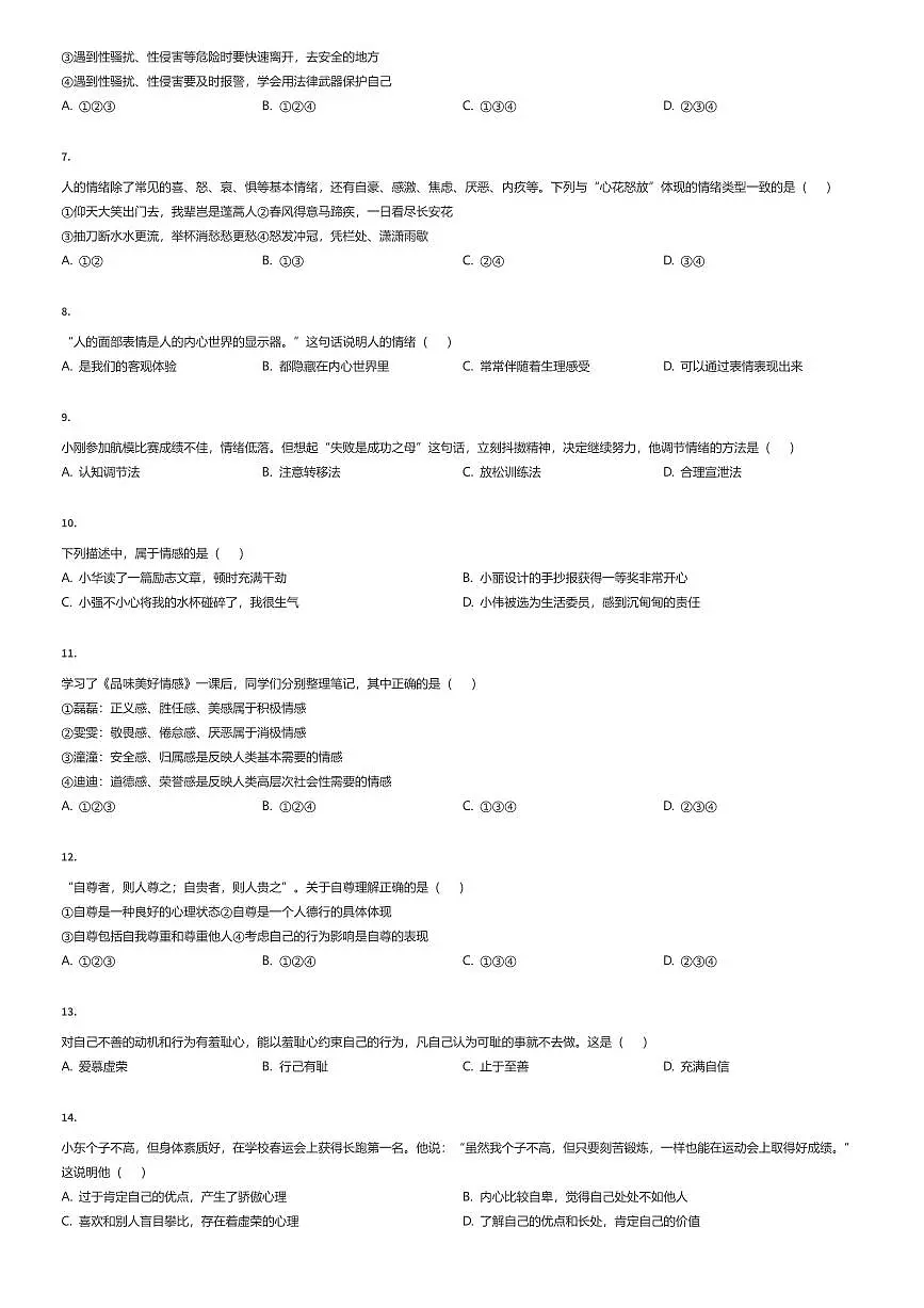 2024~2025学年天津河西区初一下学期期中政治试卷（有答案解析）第2页