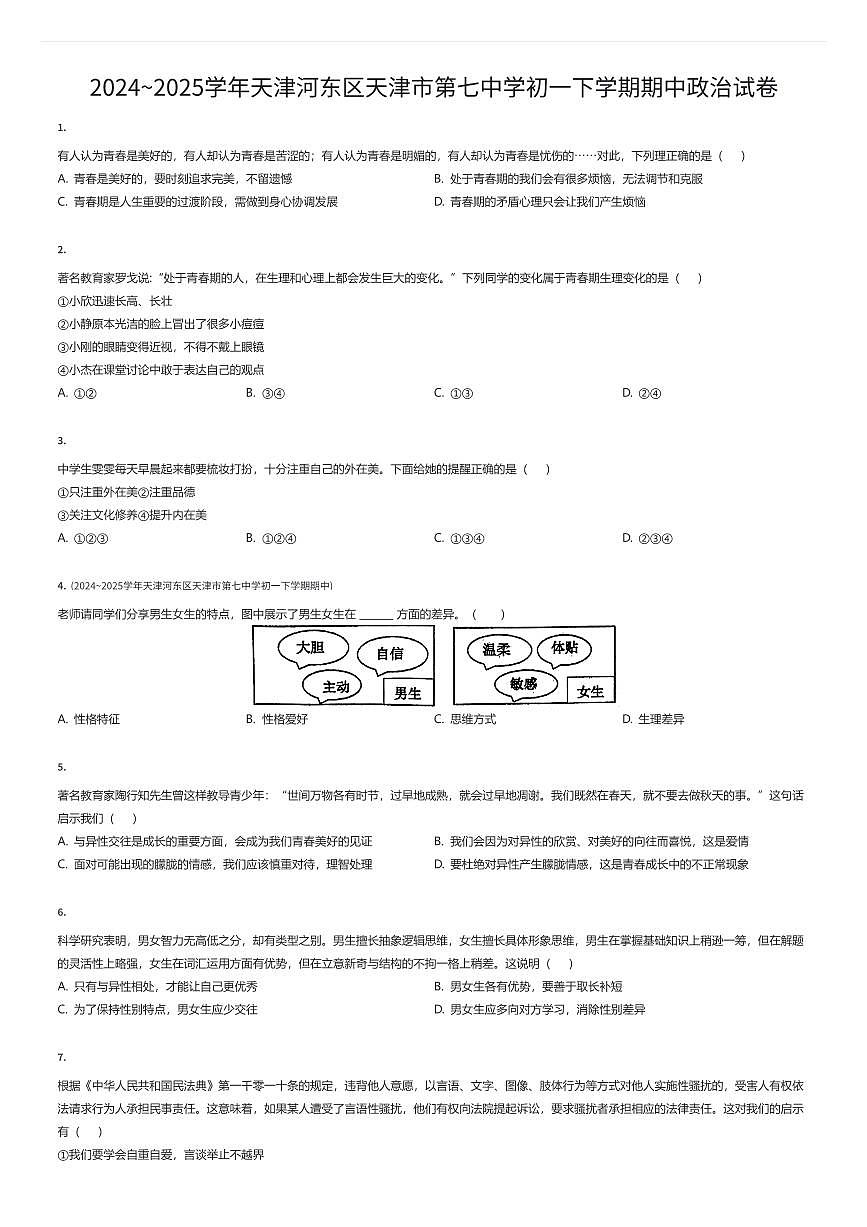 2024~2025学年天津河东区天津市第七中学初一下学期期中政治试卷（有答案解析）第1页