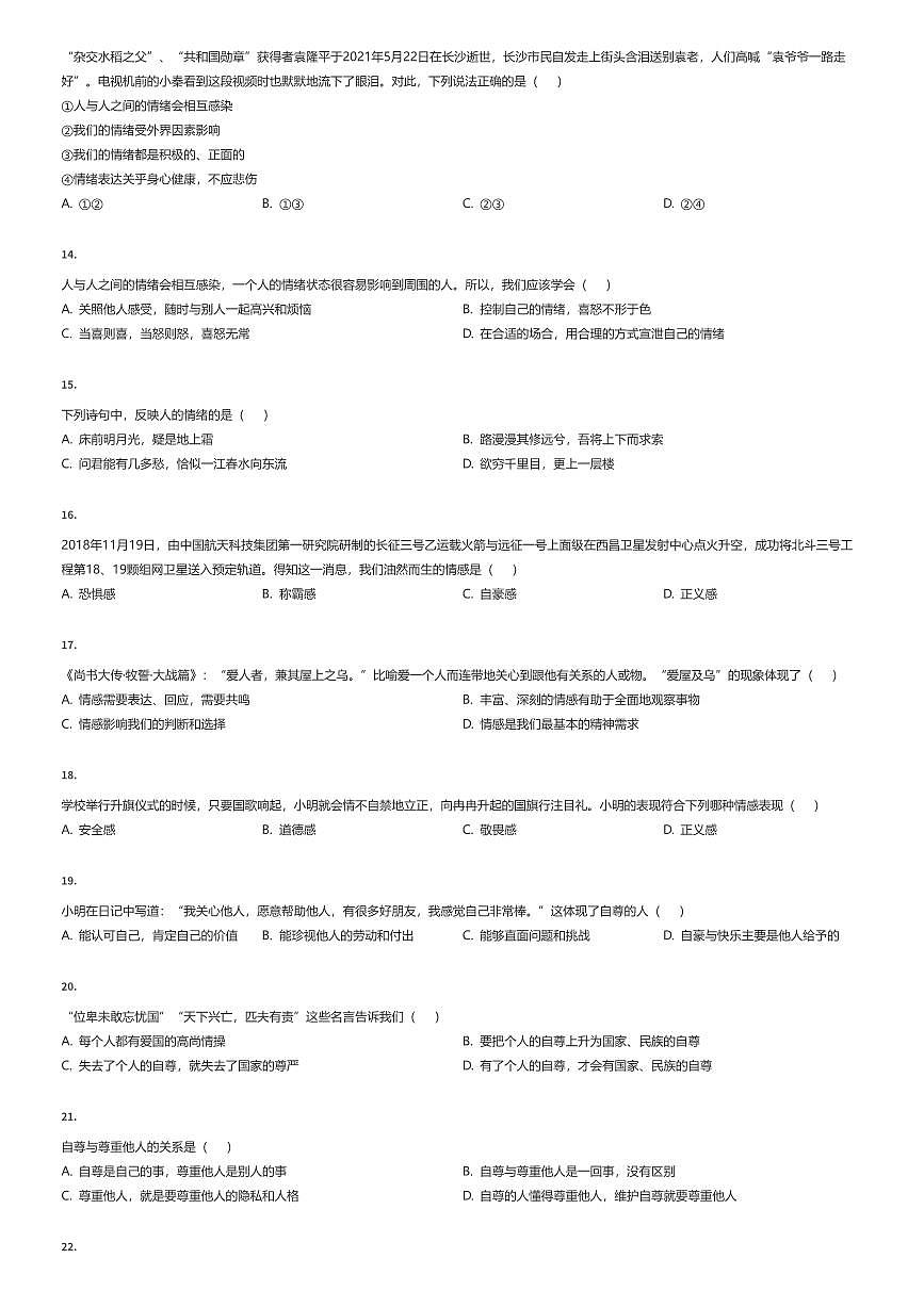 2024~2025学年天津河东区天津市第七中学初一下学期期中政治试卷（有答案解析）第3页
