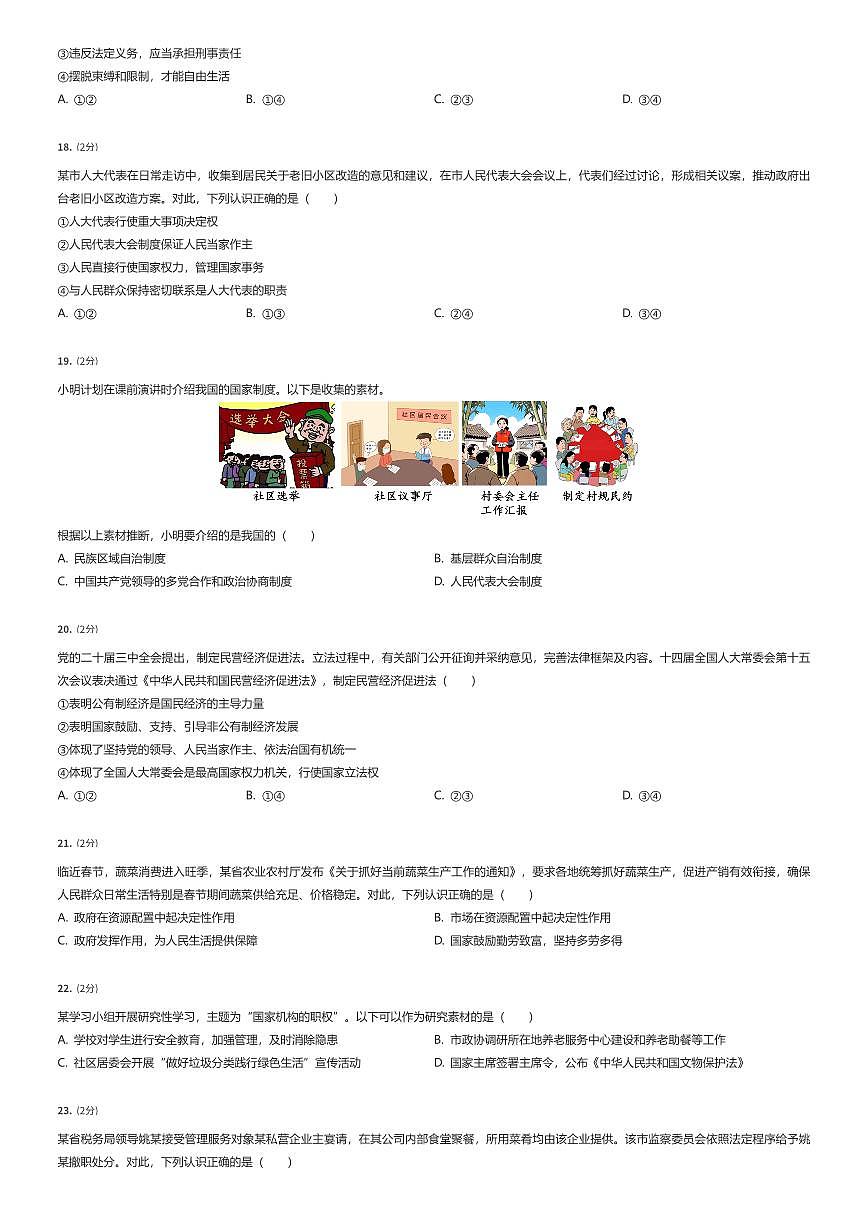 2024~2025学年北京西城区初二下学期期末政治试卷（有答案解析）第3页