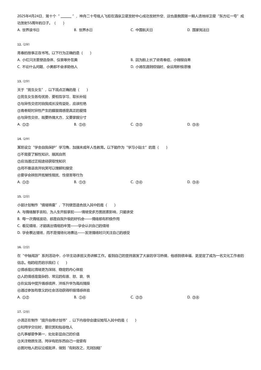 2024~2025学年北京西城区初一下学期期末政治试卷（有答案解析）第2页