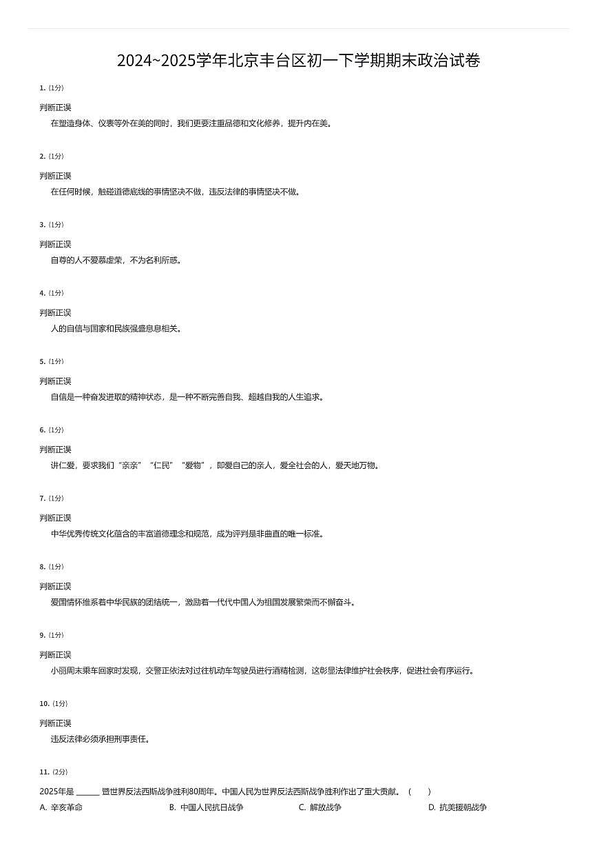 2024~2025学年北京丰台区初一下学期期末政治试卷（有答案解析）第1页