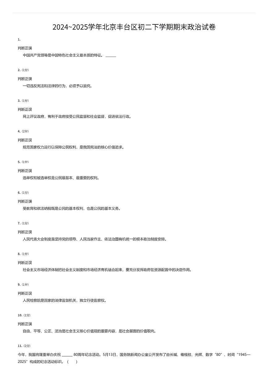2024~2025学年北京丰台区初二下学期期末政治试卷（有答案解析）第1页