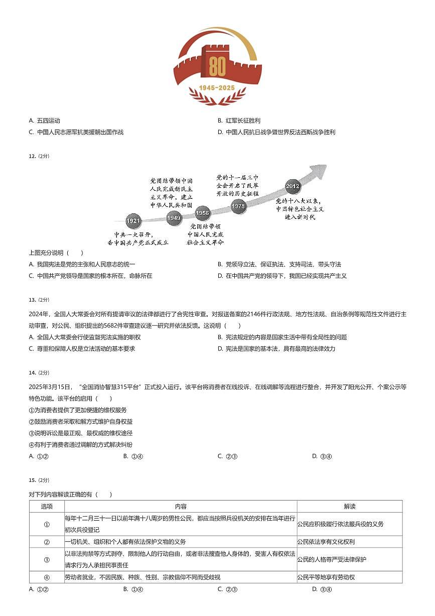 2024~2025学年北京丰台区初二下学期期末政治试卷（有答案解析）第2页