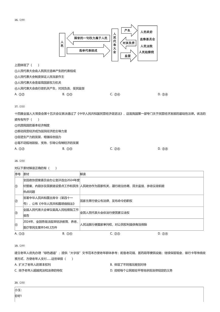 2024~2025学年北京丰台区初二下学期期末政治试卷（有答案解析）第3页