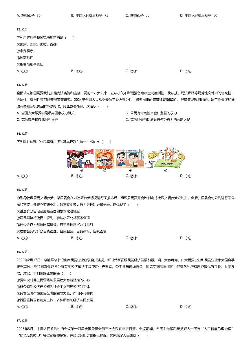 2024~2025学年北京东城区初二下学期期末政治试卷（有答案解析）第2页