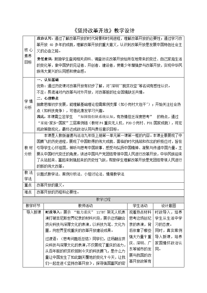 1.1《坚持改革开放》教案     2025-2026学年度道德与法治九年级上册 统编版第1页