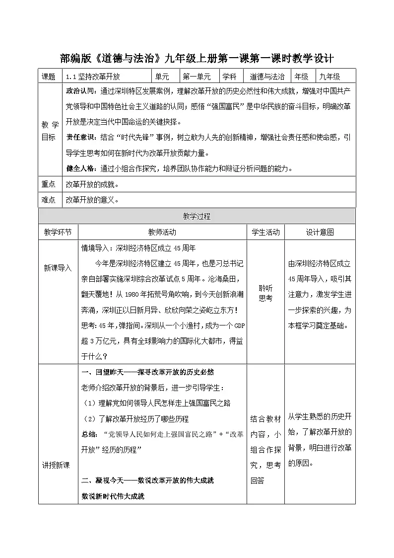 1.1坚持改革开放教学设计 2025-2026学年度道德与法治九年级上册 统编版第1页