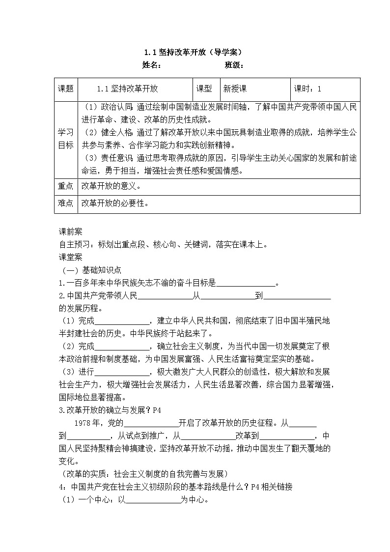 1.1坚持改革开放（导学案） 2025-2026学年度道德与法治九年级上册 统编版第1页