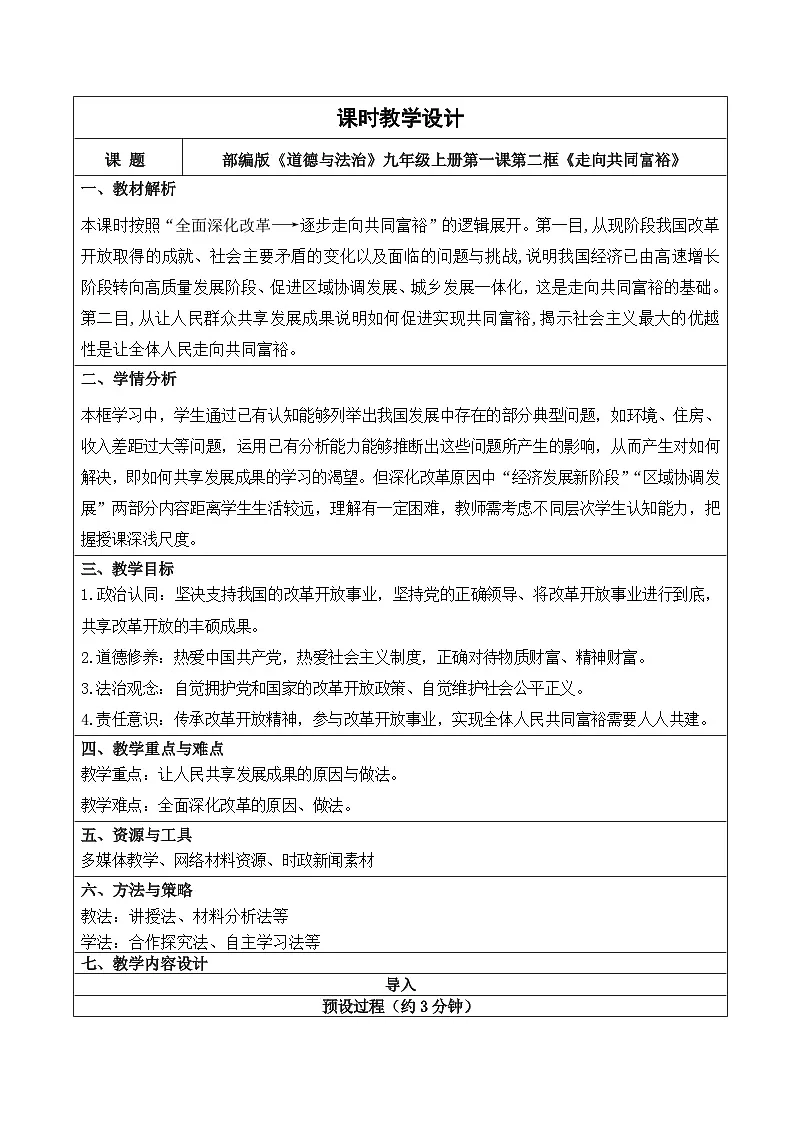 1.2 走向共同富裕 教学设计 2025-2026学年度道德与法治九年级上册 统编版第1页