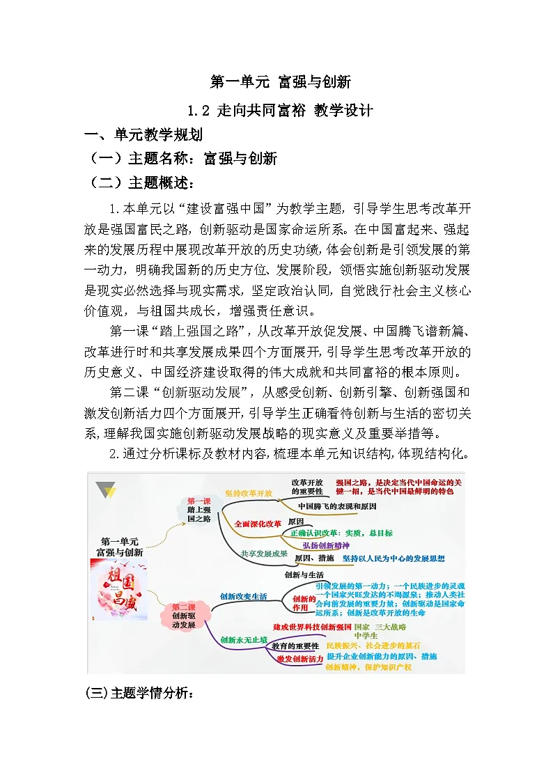 1.2 走向共同富裕(教学设计) 2025-2026学年度道德与法治九年级上册 统编版第1页