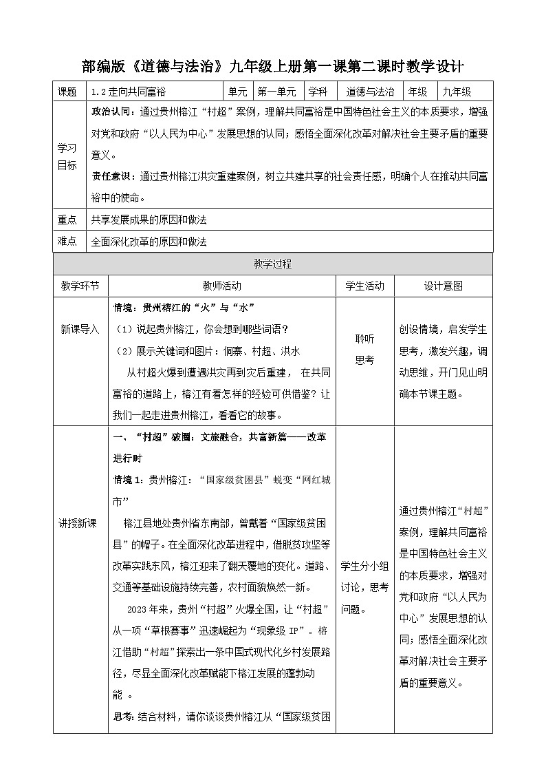 1.2走向共同富裕 教学设计     2025-2026学年度道德与法治九年级上册 统编版第1页