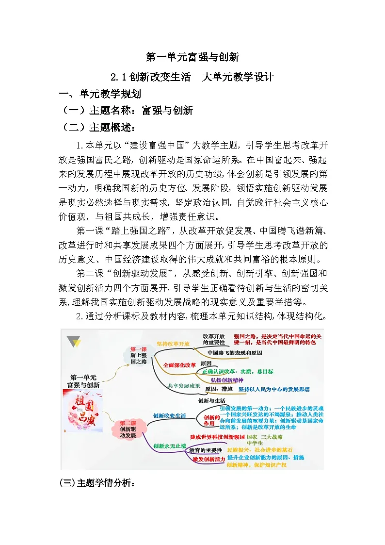 2.1 创新改变生活(教学设计) 2025-2026学年度道德与法治九年级上册 统编版第1页