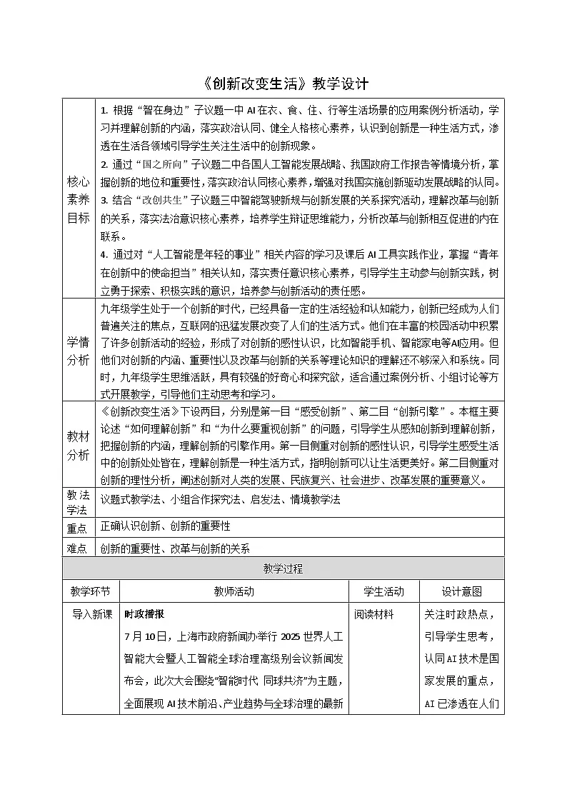 2.1《创新改变生活》教案 2025-2026学年度道德与法治九年级上册 统编版第1页