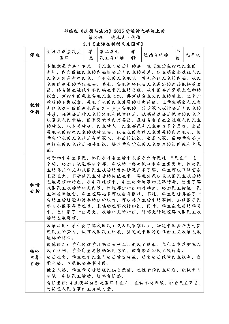 3.1《生活在新型民主国家》教学设计     2025-2026学年度道德与法治九年级上册 统编版第1页