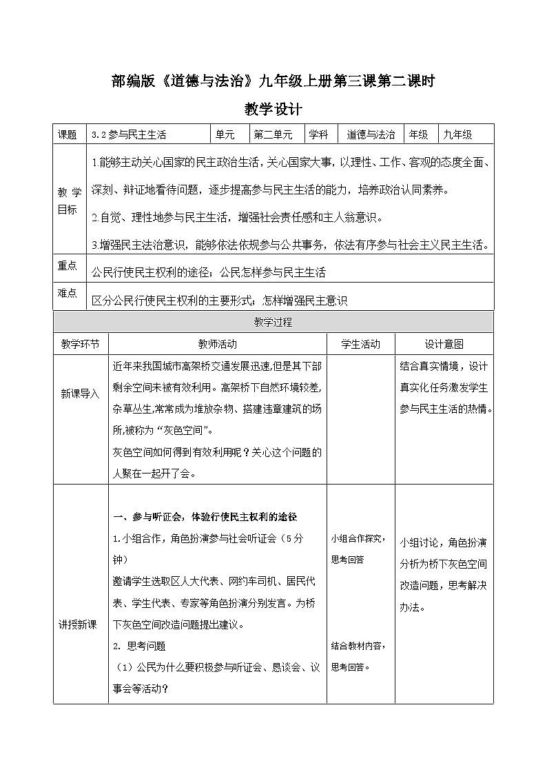 3.2参与民主生活  教案     2025-2026学年度道德与法治九年级上册 统编版第1页