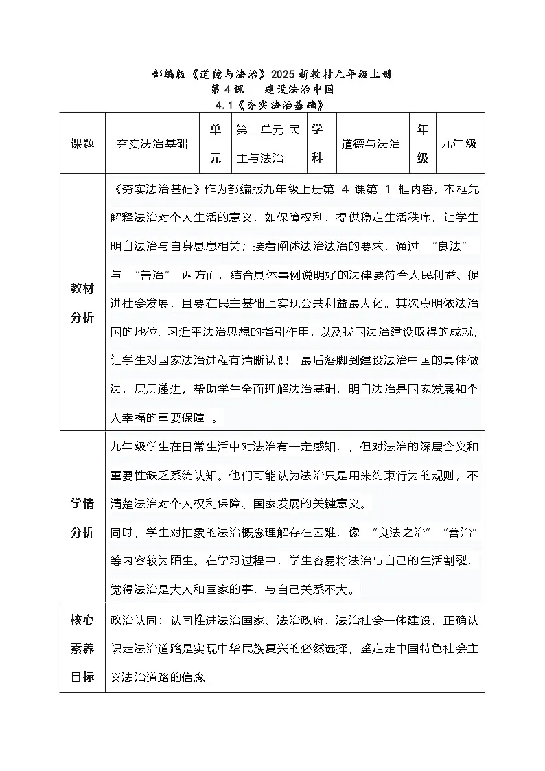 4.1《夯实法治基础》教学设计 2025-2026学年度道德与法治九年级上册 统编版第1页