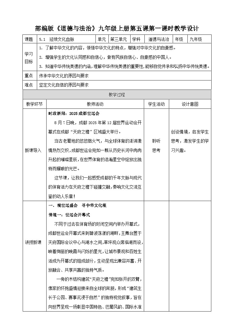 5.1  延续文化血脉 教学设计  2025-2026 道德与法治九年级上册 统编版第1页
