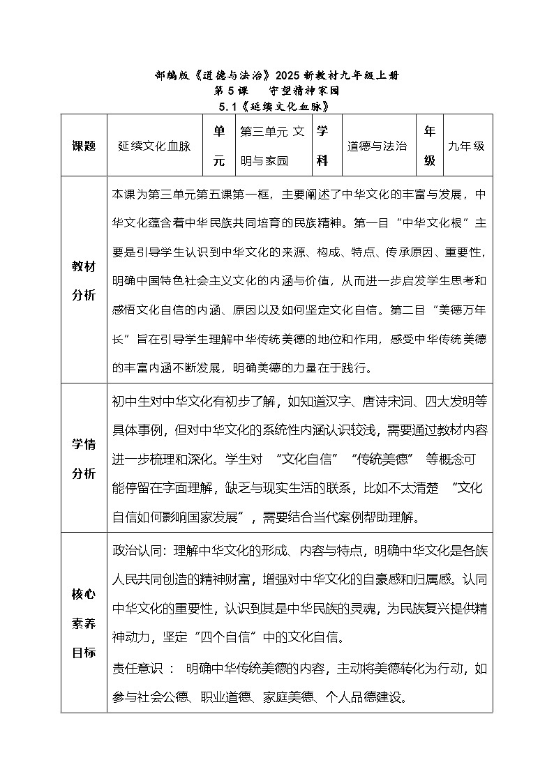 5.1《延续文化血脉》教学设计     2025-2026学年度道德与法治九年级上册 统编版第1页