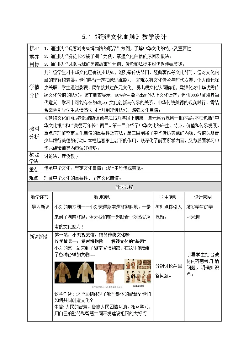 5.1《延续文化血脉》教案_ 2025-2026学年度道德与法治九年级上册 统编版第1页