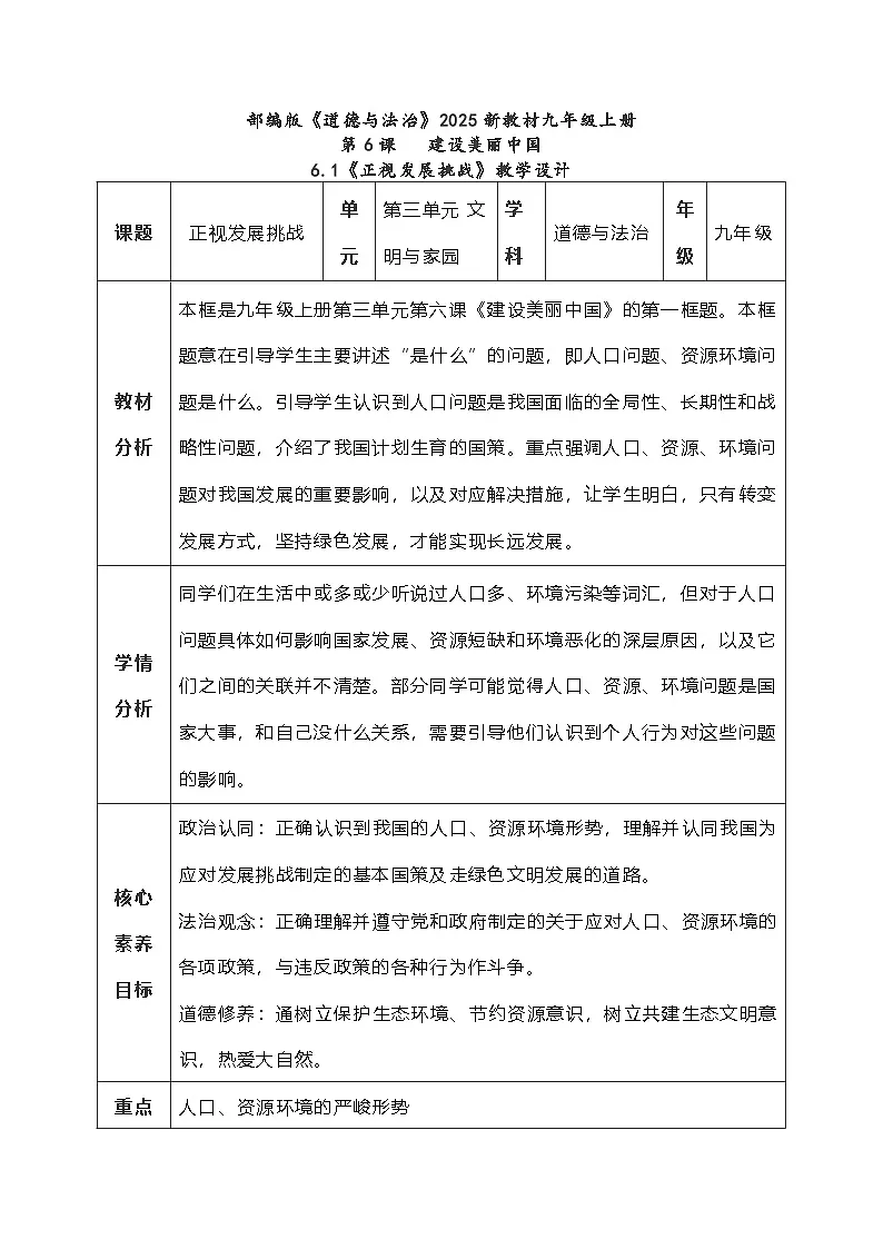 6.1《正视发展挑战》教学设计 2025-2026学年度道德与法治九年级上册 统编版第1页