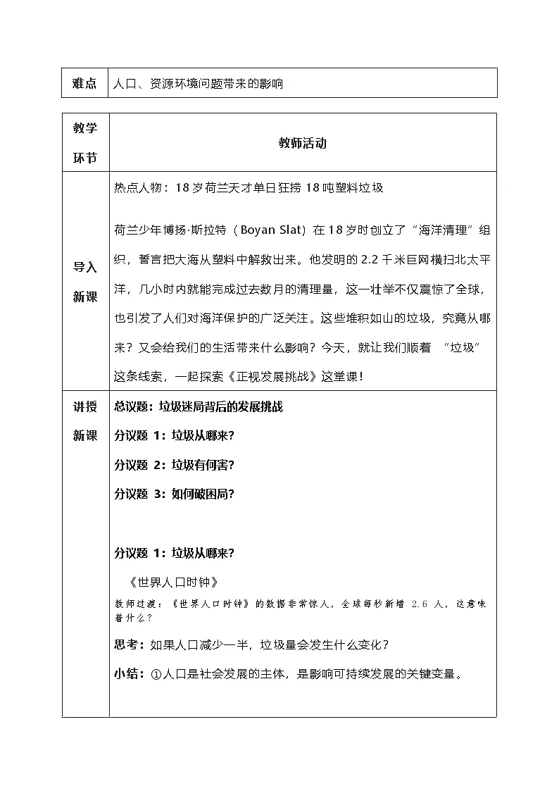 6.1《正视发展挑战》教学设计 2025-2026学年度道德与法治九年级上册 统编版第2页