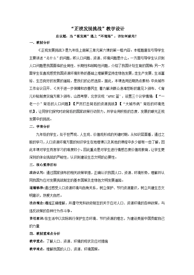6.1正视发展挑战 教学设计 2025-2026学年度道德与法治九年级上册 统编版第1页