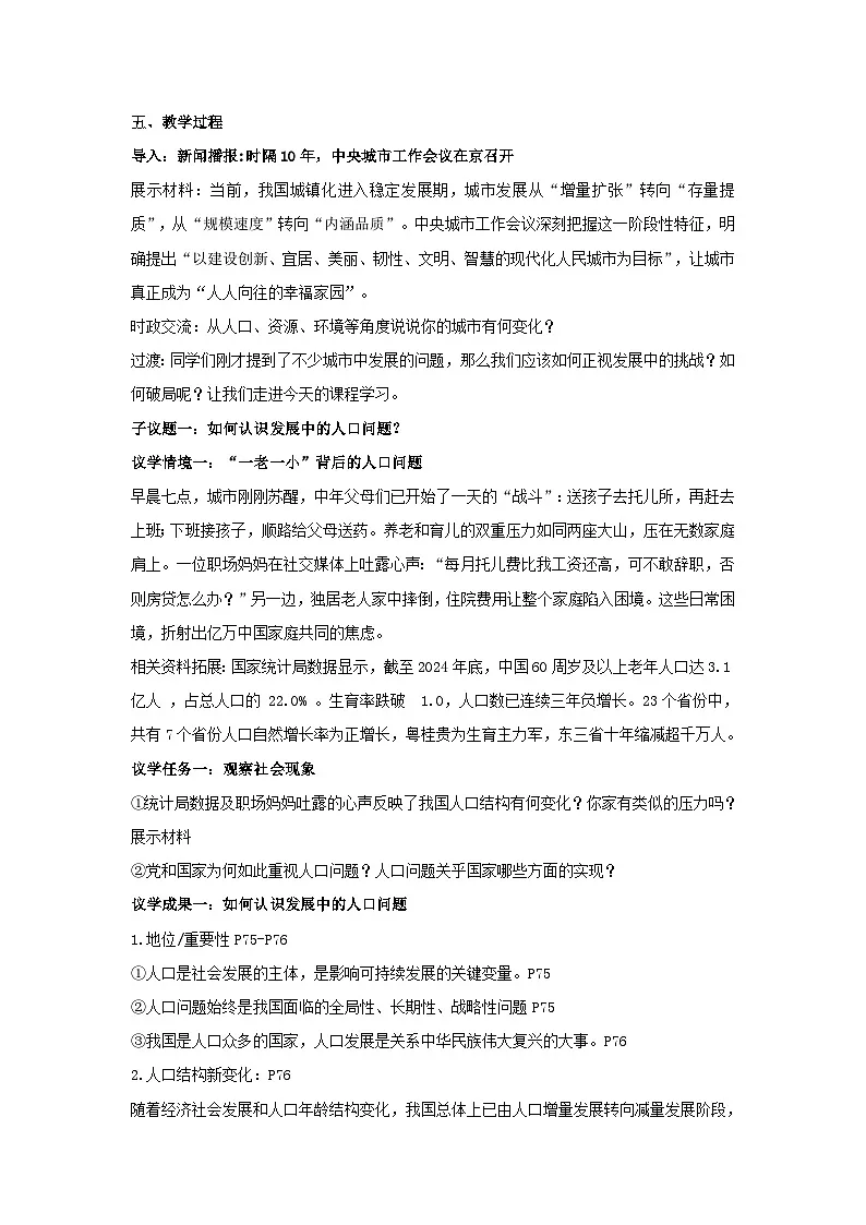 6.1正视发展挑战 教学设计 2025-2026学年度道德与法治九年级上册 统编版第2页