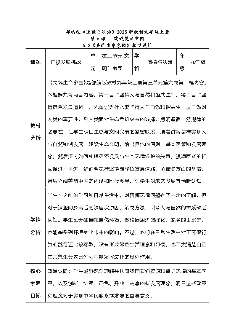 6.2《共筑生命家园》教学设计 2025-2026学年度道德与法治九年级上册 统编版第1页
