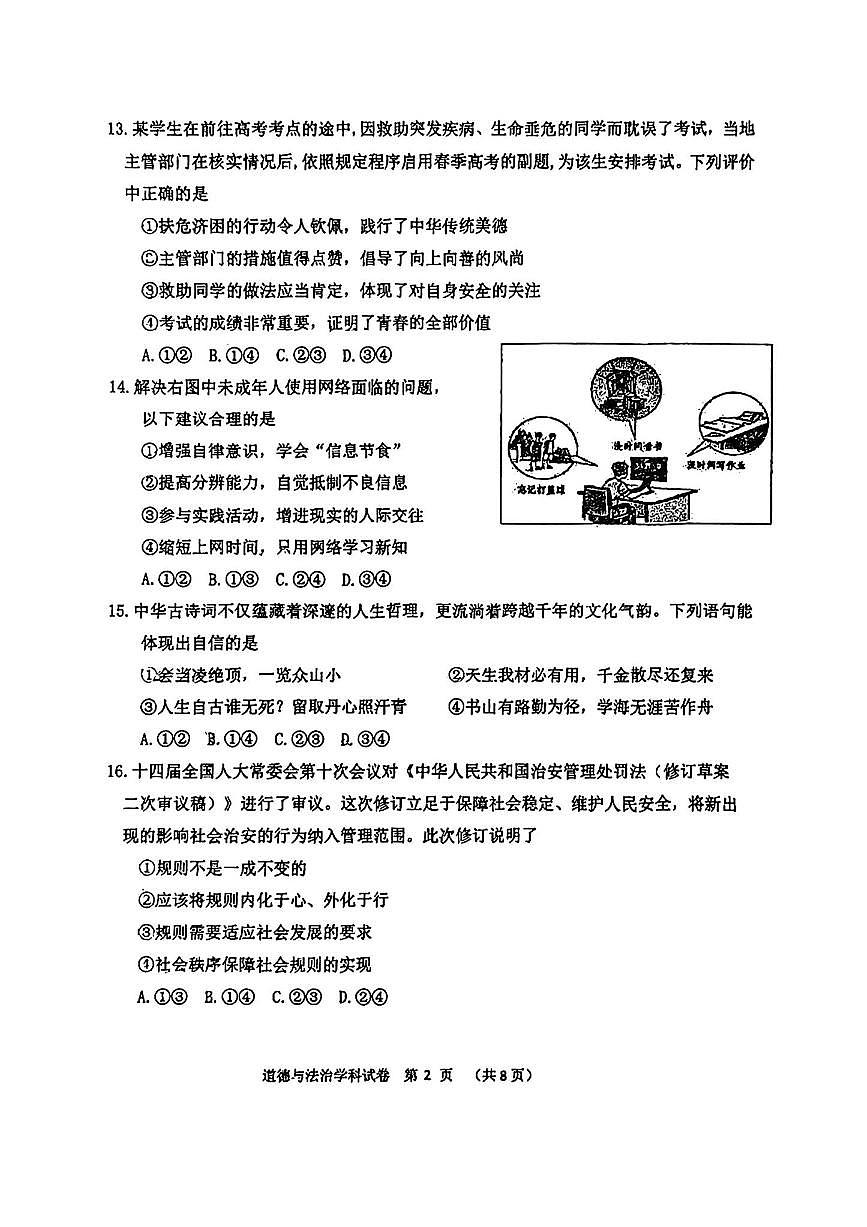 北京市第一七一中学2025～2026学年九年级上开学测试政治试卷(无答案)第2页
