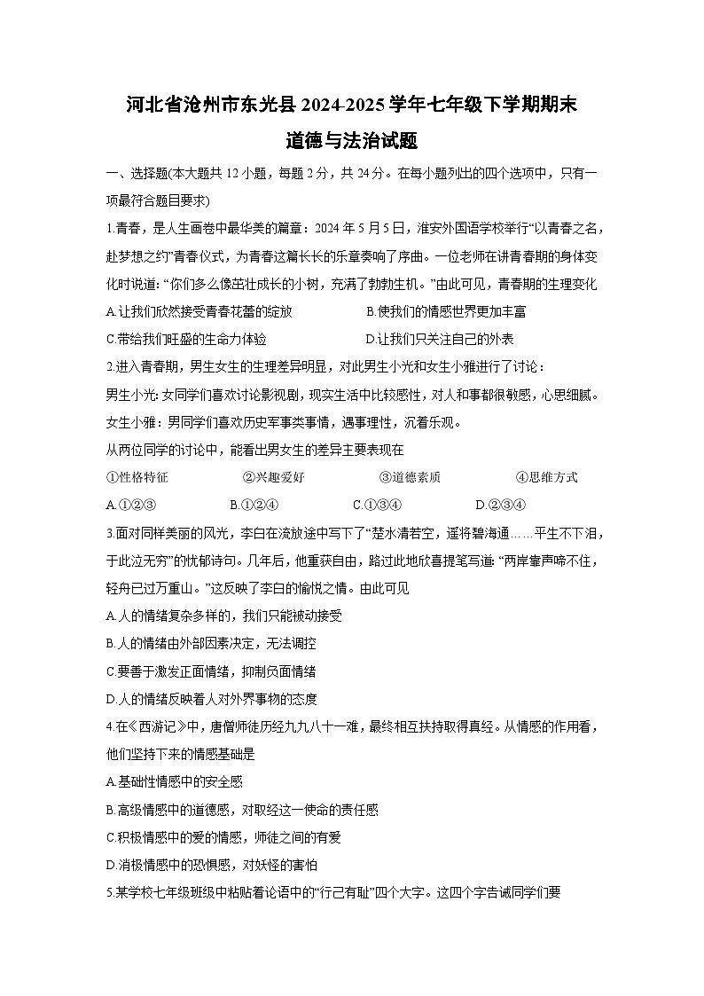 河北省沧州市东光县2024-2025学年七年级下学期期末道德与法治试卷第1页