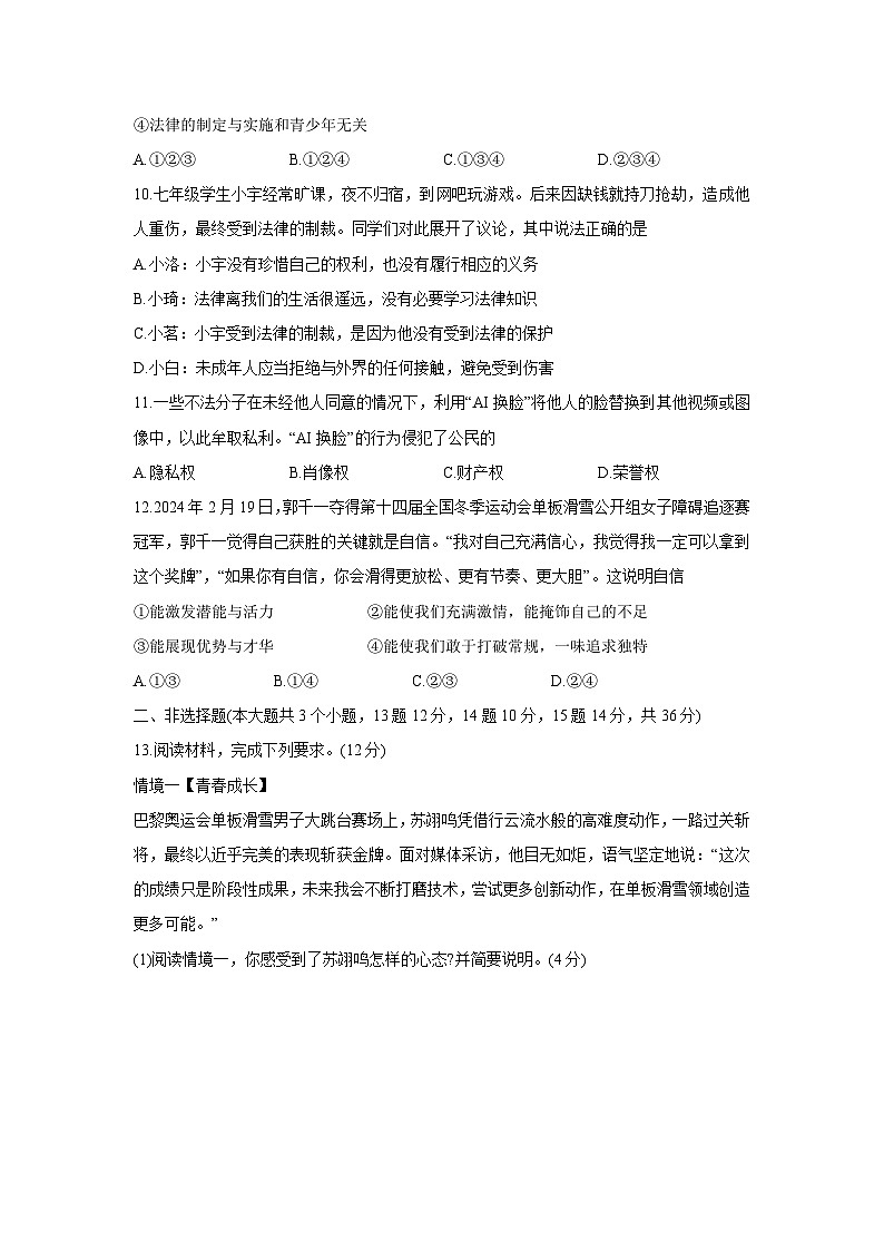 河北省沧州市东光县2024-2025学年七年级下学期期末道德与法治试卷第3页