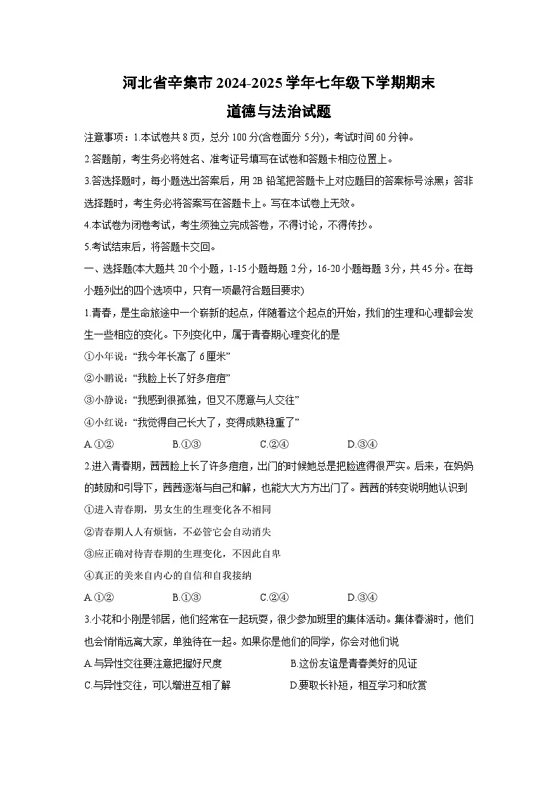 河北省辛集市2024-2025学年七年级下学期期末道德与法治试卷第1页