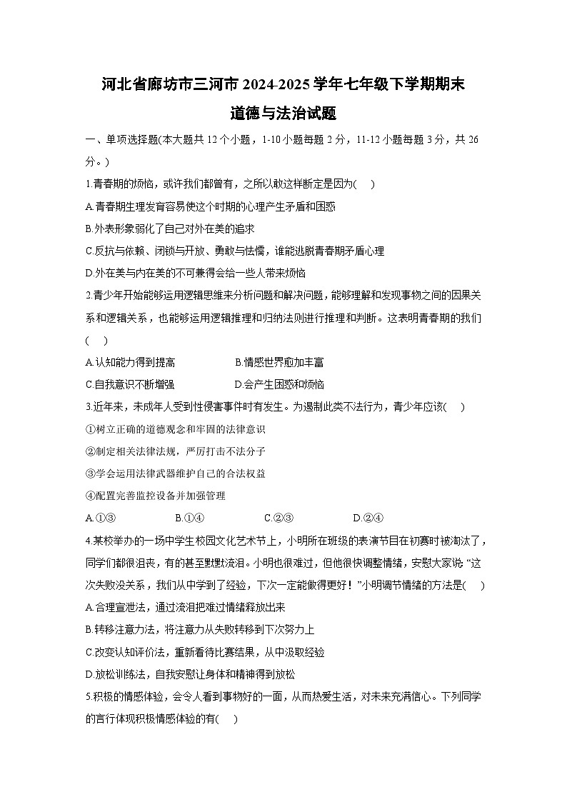河北省廊坊市三河市2024-2025学年七年级下学期期末道德与法治试卷第1页