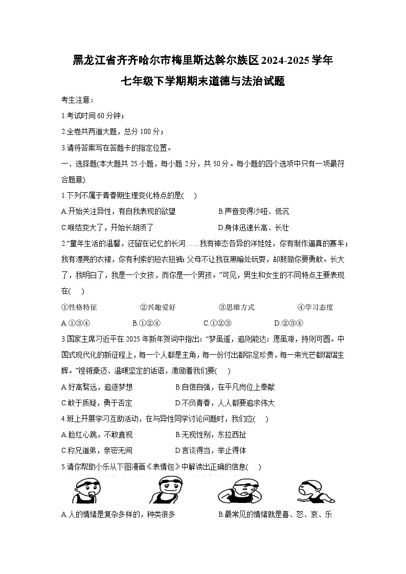 黑龙江省齐齐哈尔市梅里斯达斡尔族区2024-2025学年七年级下学期期末道德与法治试卷第1页
