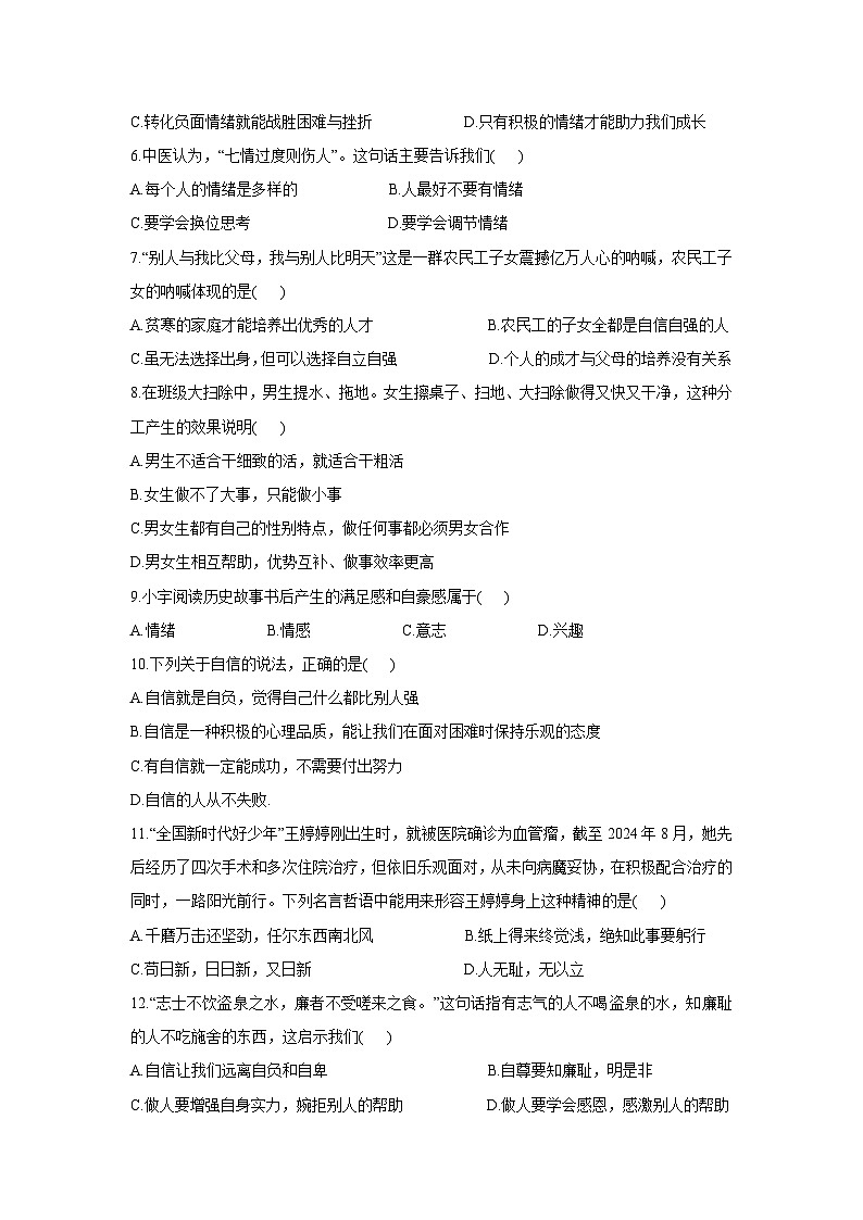 黑龙江省齐齐哈尔市梅里斯达斡尔族区2024-2025学年七年级下学期期末道德与法治试卷第2页