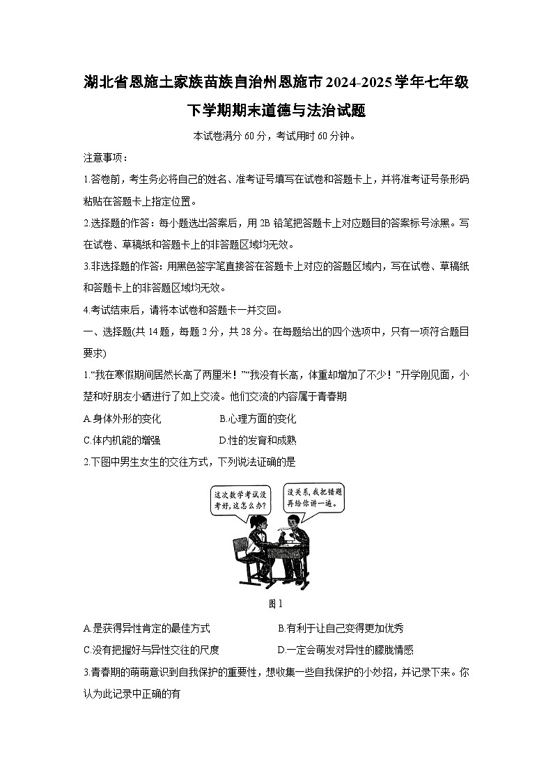 湖北省恩施土家族苗族自治州恩施市2024-2025学年七年级下学期期末道德与法治试卷第1页
