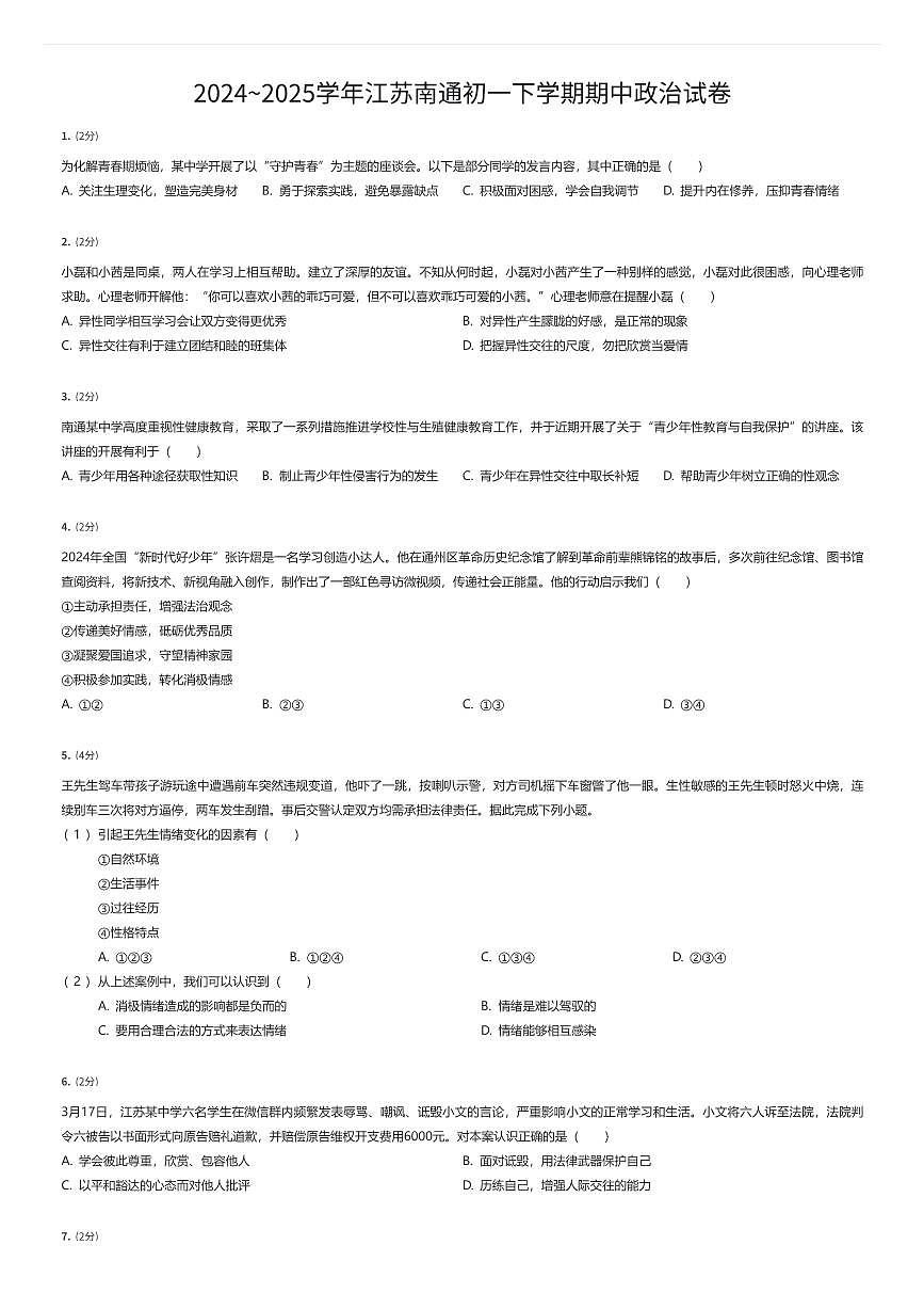 2024~2025学年江苏南通初一下学期期中政治试卷（有答案解析）第1页