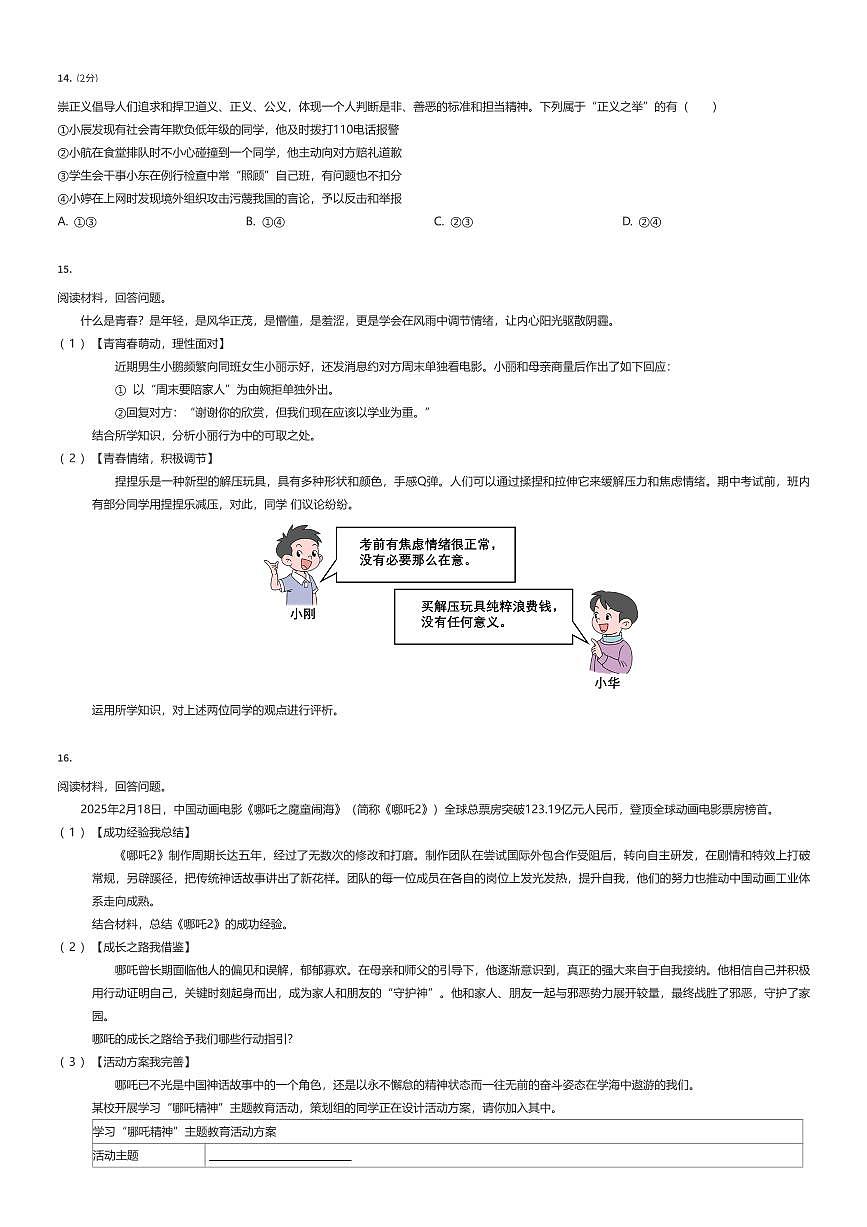 2024~2025学年江苏南通初一下学期期中政治试卷（有答案解析）第3页