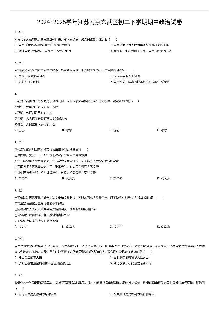 2024~2025学年江苏南京玄武区初二下学期期中政治试卷（有答案解析）第1页