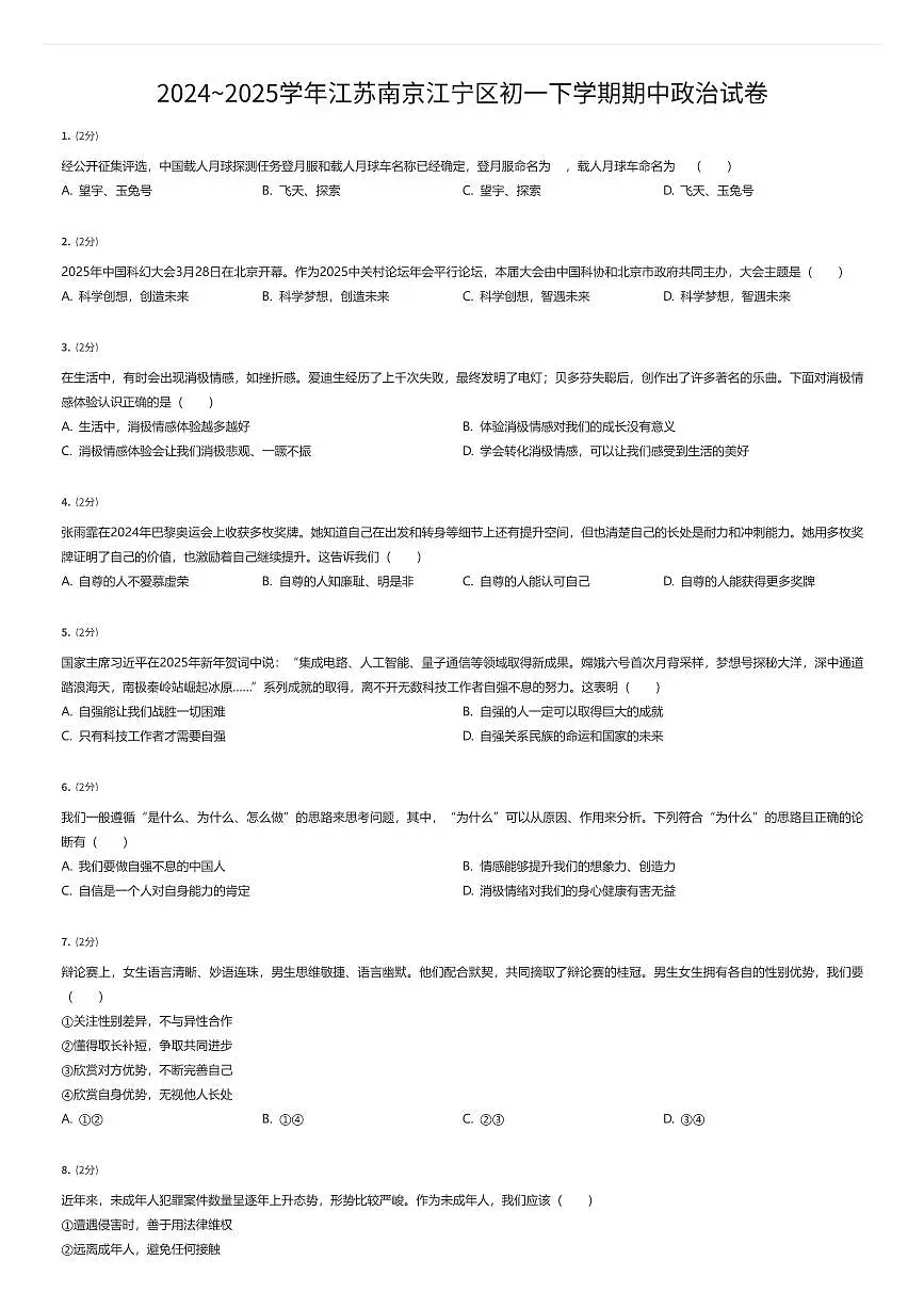 2024~2025学年江苏南京江宁区初一下学期期中政治试卷（有答案解析）第1页