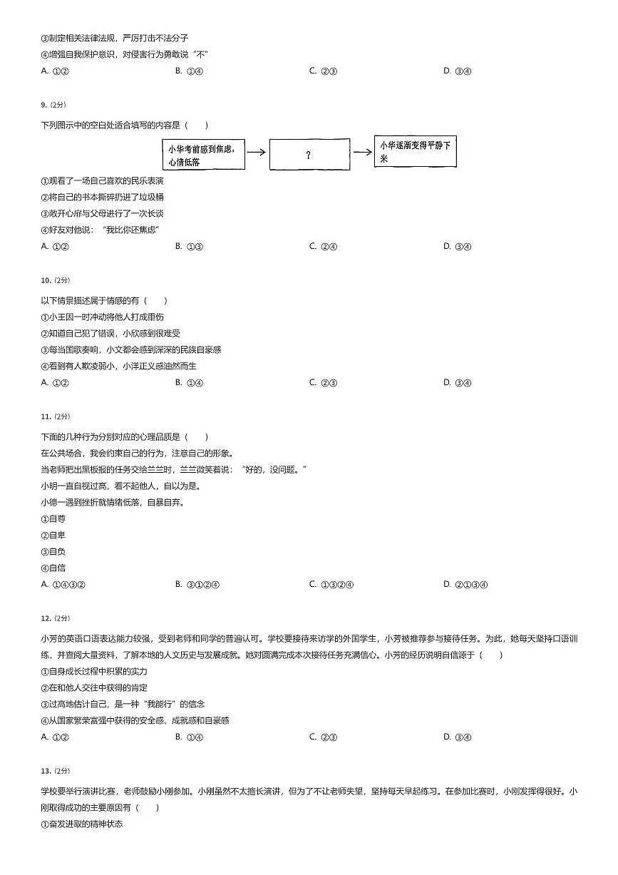 2024~2025学年江苏南京江宁区初一下学期期中政治试卷（有答案解析）第2页