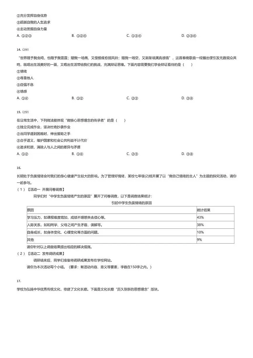 2024~2025学年江苏南京江宁区初一下学期期中政治试卷（有答案解析）第3页