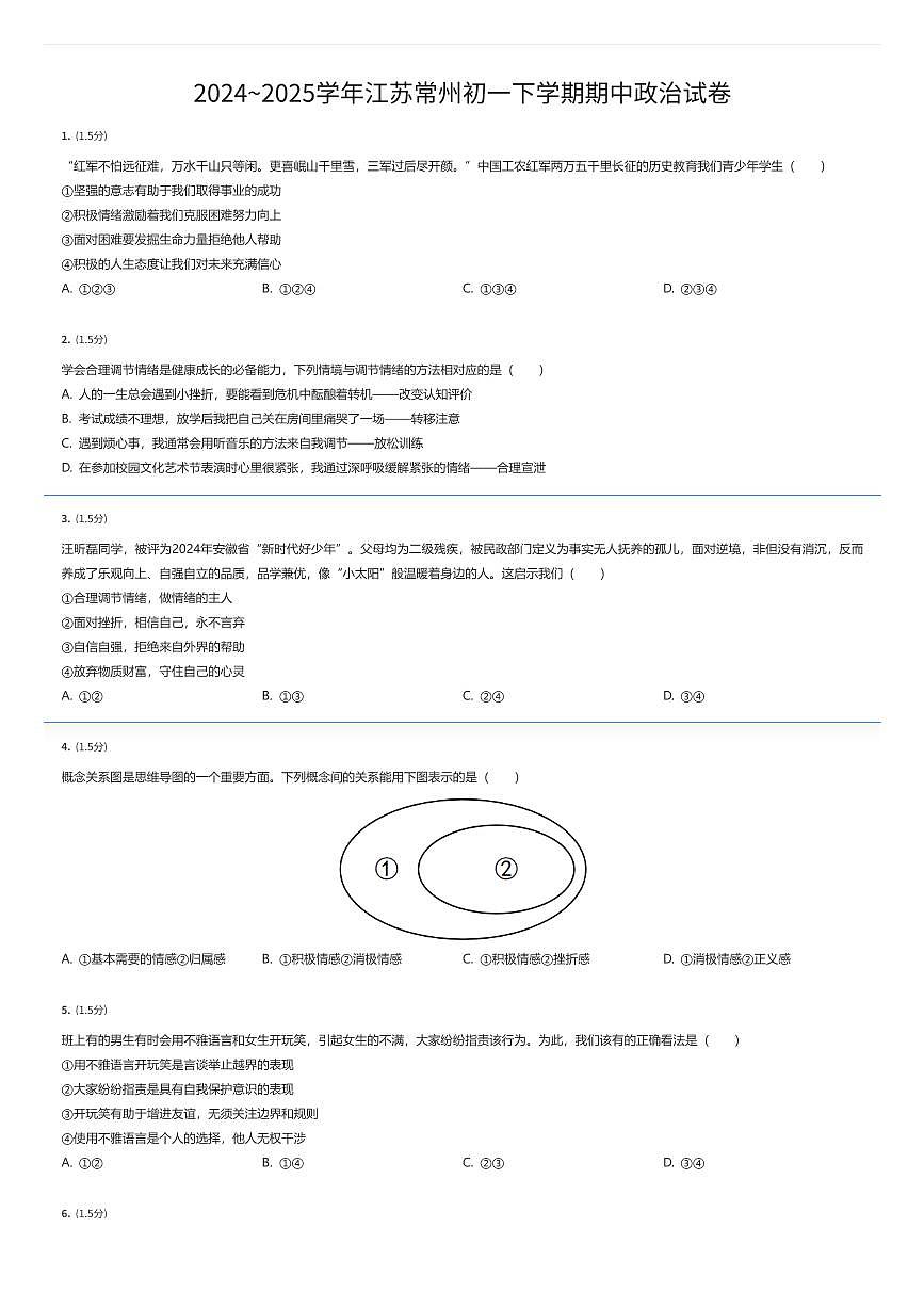 2024~2025学年江苏常州初一下学期期中政治试卷（有答案解析）第1页