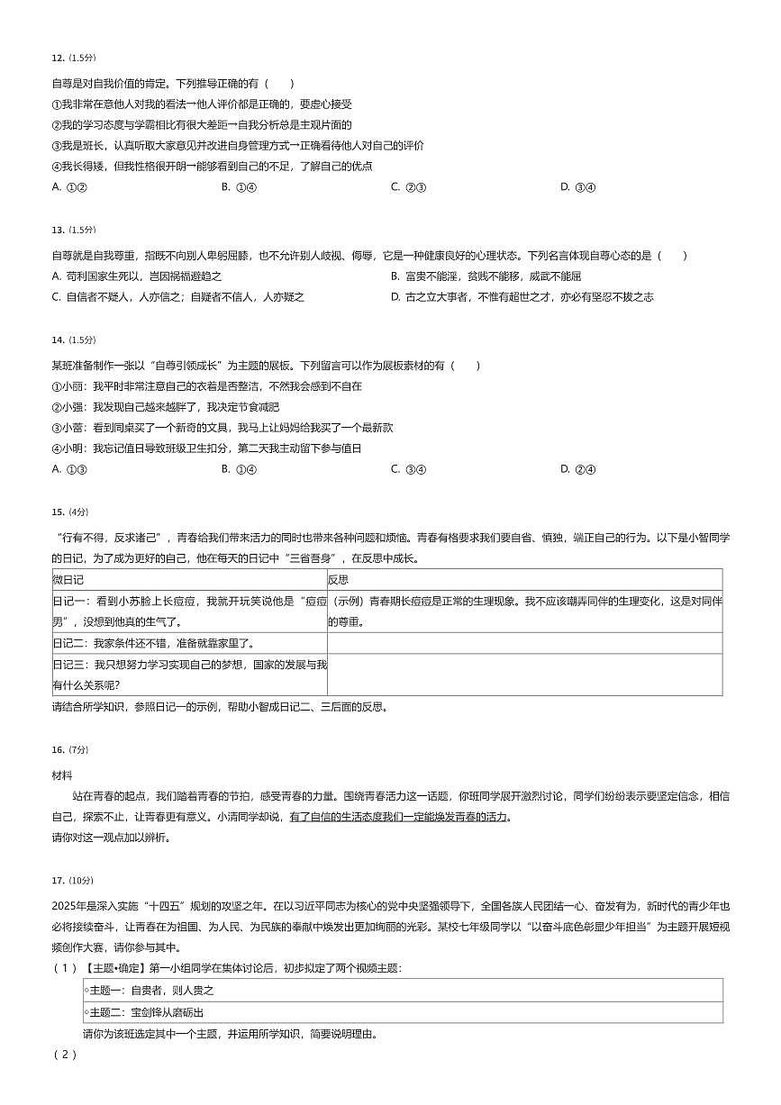 2024~2025学年江苏常州初一下学期期中政治试卷（有答案解析）第3页