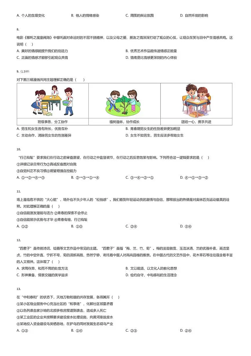 2024~2025学年江苏扬州初一下学期期末政治试卷（有答案解析）第2页