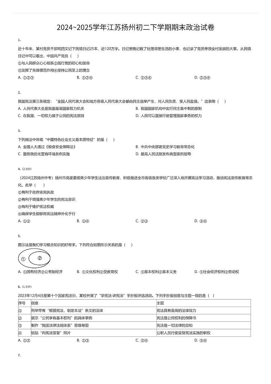 2024~2025学年江苏扬州初二下学期期末政治试卷（有答案解析）第1页